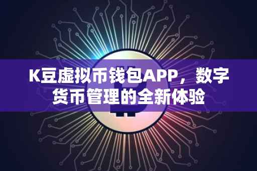 K豆虚拟币钱包APP，数字货币管理的全新体验