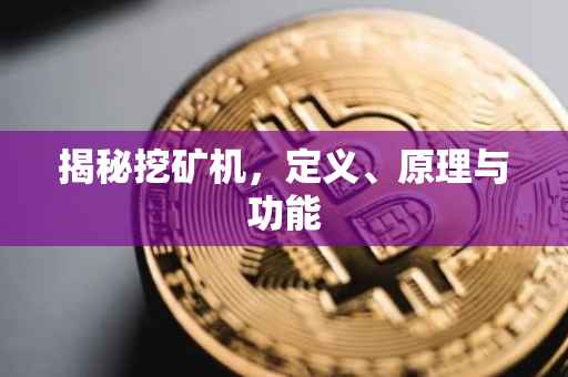 揭秘挖矿机，定义、原理与功能