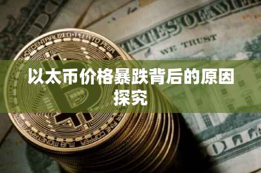 以太币价格暴跌背后的原因探究