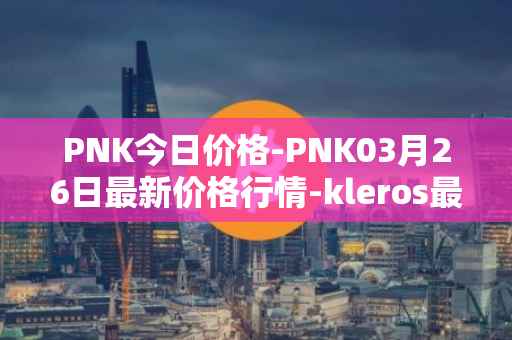 PNK今日价格-PNK03月26日最新价格行情-kleros最新走势消息