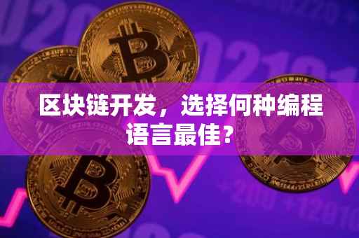 区块链开发，选择何种编程语言最佳？