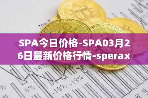 SPA今日价格-SPA03月26日最新价格行情-sperax最新走势消息