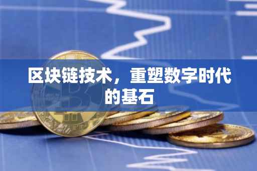 区块链技术，重塑数字时代的基石