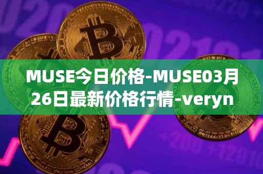 MUSE今日价格-MUSE03月26日最新价格行情-verynifty最新走势消息