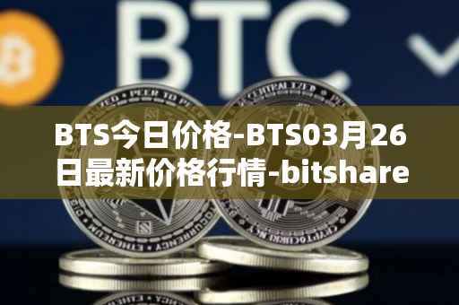 BTS今日价格-BTS03月26日最新价格行情-bitshares最新走势消息
