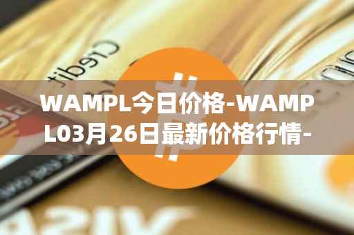 WAMPL今日价格-WAMPL03月26日最新价格行情-wrapped-ampleforth最新走势消息