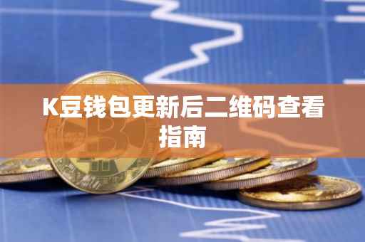 K豆钱包更新后二维码查看指南