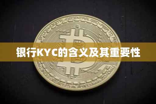 银行KYC的含义及其重要性