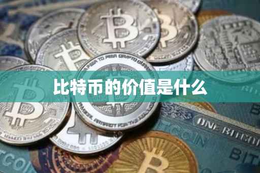 比特币的价值是什么