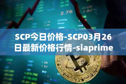 SCP今日价格-SCP03月26日最新价格行情-siaprime-coin最新走势消息