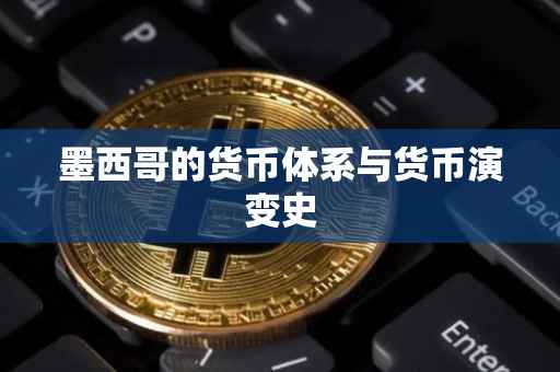 墨西哥的货币体系与货币演变史