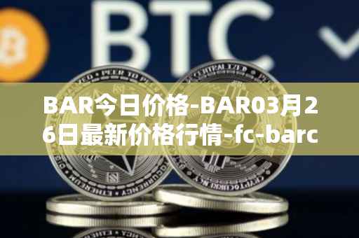 BAR今日价格-BAR03月26日最新价格行情-fc-barcelona-fan-token最新走势消息