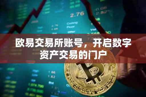 欧易交易所账号，开启数字资产交易的门户