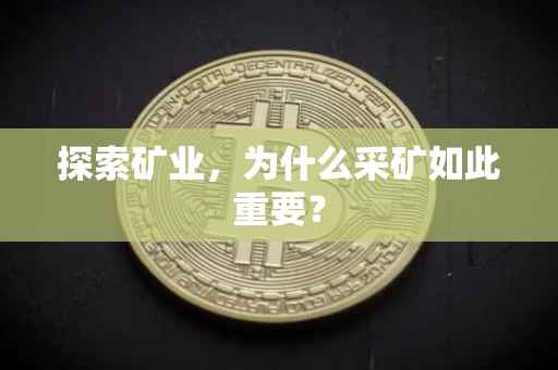 探索矿业，为什么采矿如此重要？
