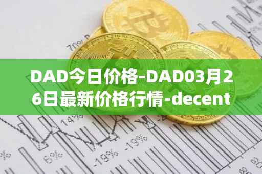 DAD今日价格-DAD03月26日最新价格行情-decentralized-advertising最新走势消息