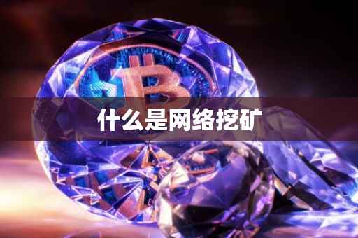 什么是网络挖矿