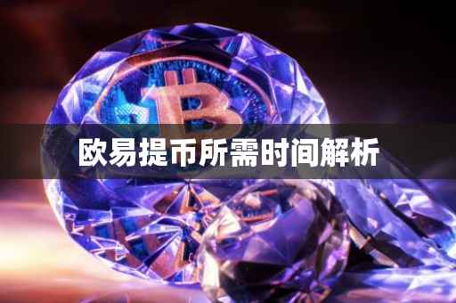 欧易提币所需时间解析