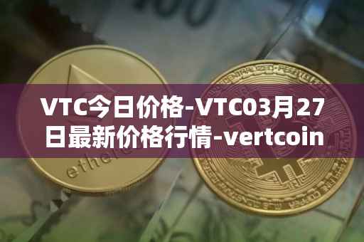VTC今日价格-VTC03月27日最新价格行情-vertcoin最新走势消息