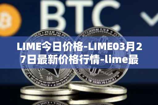 LIME今日价格-LIME03月27日最新价格行情-lime最新走势消息