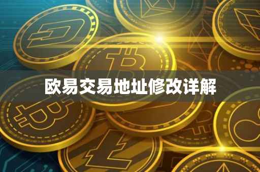 欧易交易地址修改详解