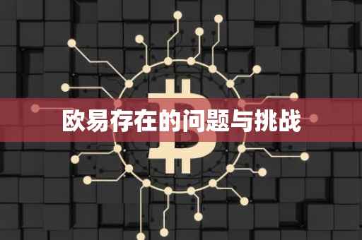 欧易存在的问题与挑战