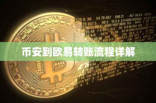 币安到欧易转账流程详解