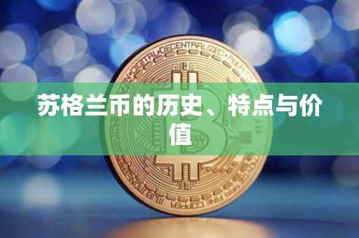 苏格兰币的历史、特点与价值