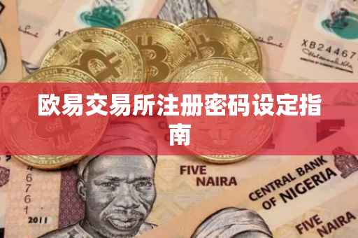 欧易交易所注册密码设定指南