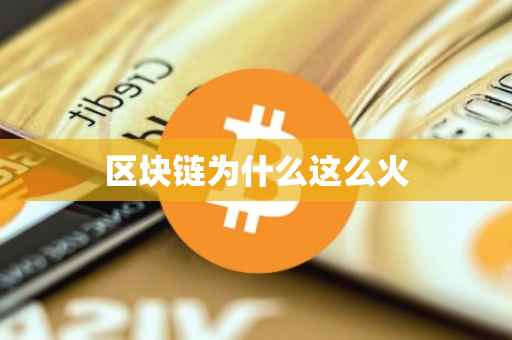 区块链为什么这么火