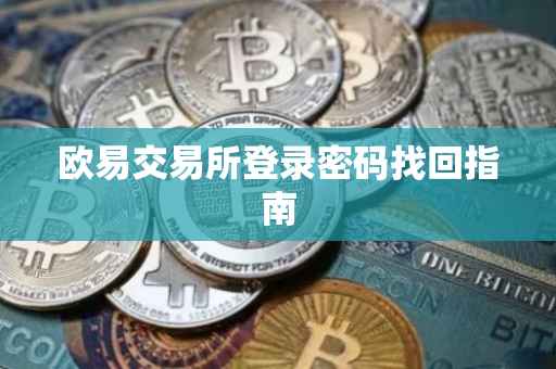 欧易交易所登录密码找回指南