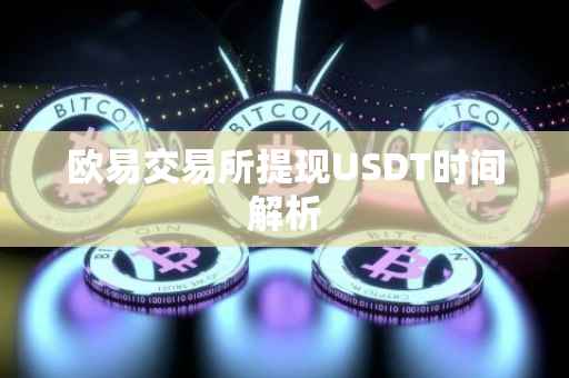 欧易交易所提现USDT时间解析