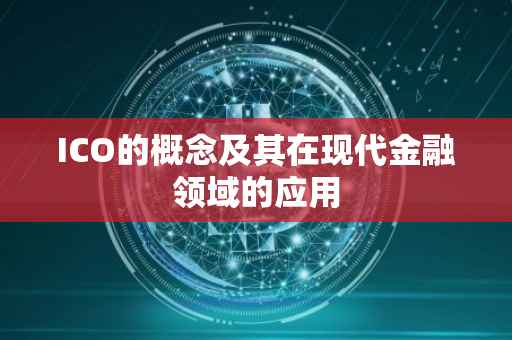 ICO的概念及其在现代金融领域的应用