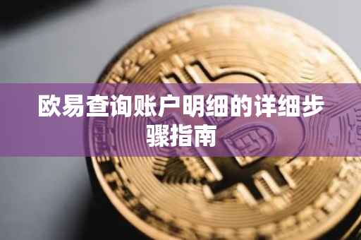 欧易查询账户明细的详细步骤指南