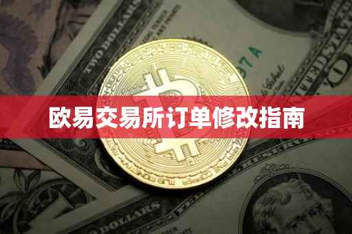 欧易交易所订单修改指南