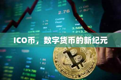 ICO币，数字货币的新纪元