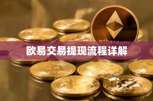 欧易交易提现流程详解