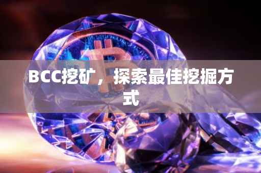BCC挖矿，探索最佳挖掘方式