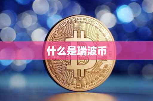 什么是瑞波币