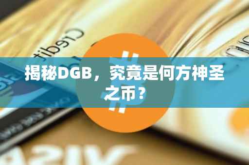 揭秘DGB，究竟是何方神圣之币？