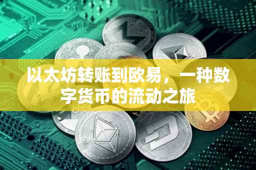 以太坊转账到欧易，一种数字货币的流动之旅