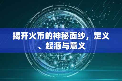 揭开火币的神秘面纱，定义、起源与意义