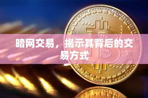 暗网交易，揭示其背后的交易方式