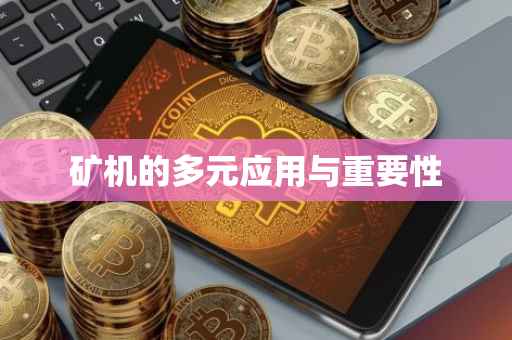 矿机的多元应用与重要性