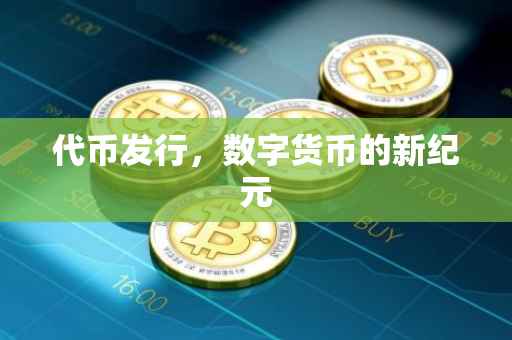 代币发行，数字货币的新纪元