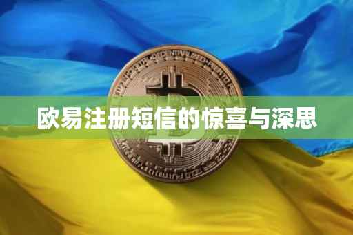 欧易注册短信的惊喜与深思