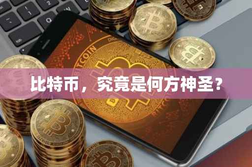 比特币，究竟是何方神圣？