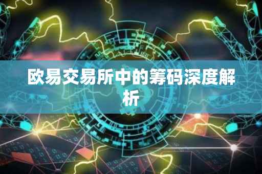 欧易交易所中的筹码深度解析