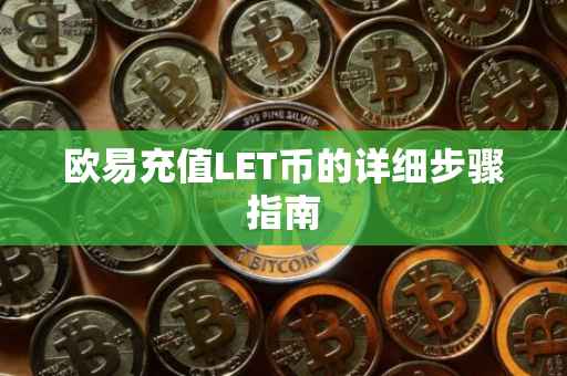 欧易充值LET币的详细步骤指南