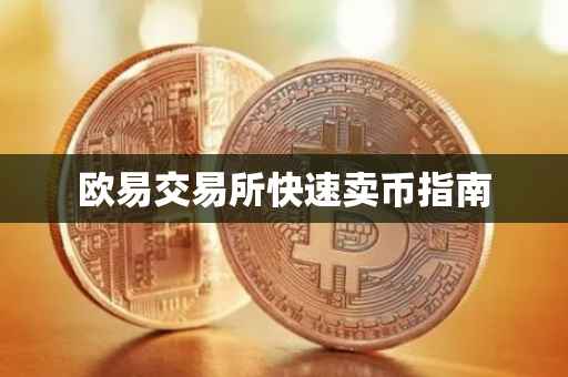 欧易交易所快速卖币指南