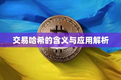 交易哈希的含义与应用解析